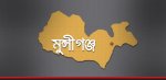 মুন্সীগঞ্জ