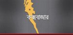 কক্সবাজার