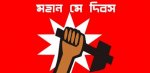 মহান মে দিবস আজ