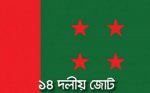 চৌদ্দদলীয় জোট