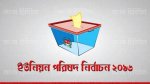 ইউপি নির্বাচন ২০১৬