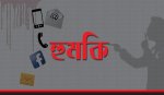 মোবাইল ফোনে হুমকি