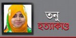 তনু হত্যাকাণ্ড