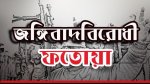 জঙ্গিবিরোধী ফতোয়া