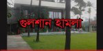 গুলশান হামলা