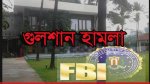 গুলশান হামলা