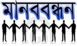 মানববন্ধন