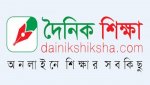 দৈনিক শিক্ষাডটকম