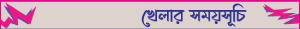 খেলার সূচি