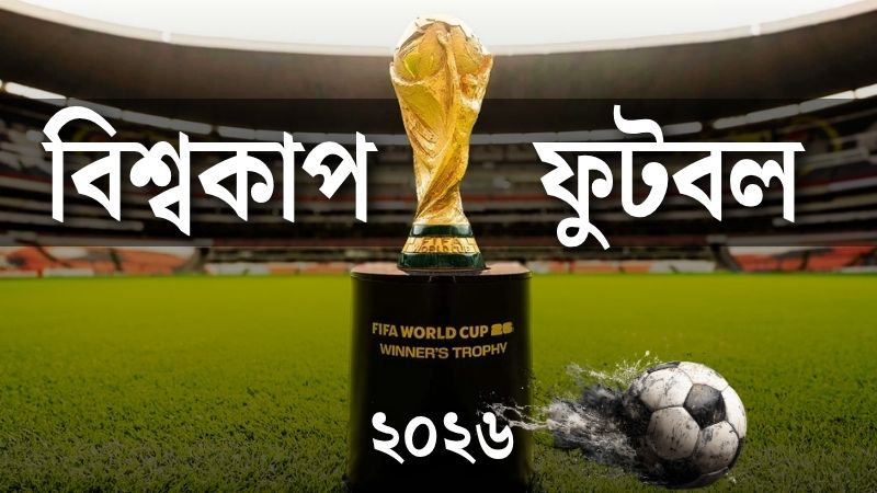 বিশ্বকাপ-ফুটবল-২০২৬