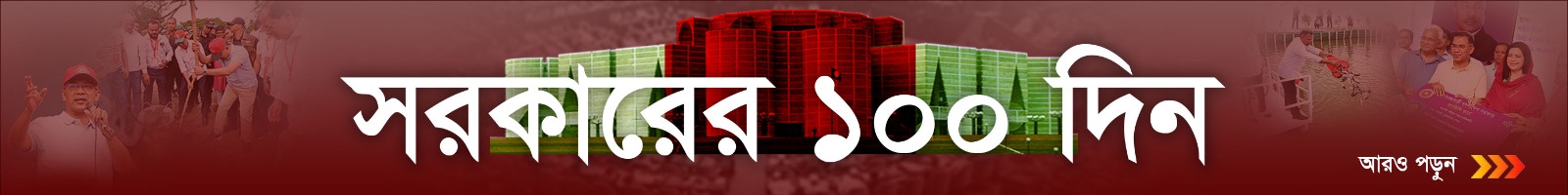 সরকারের ১০০ দিন