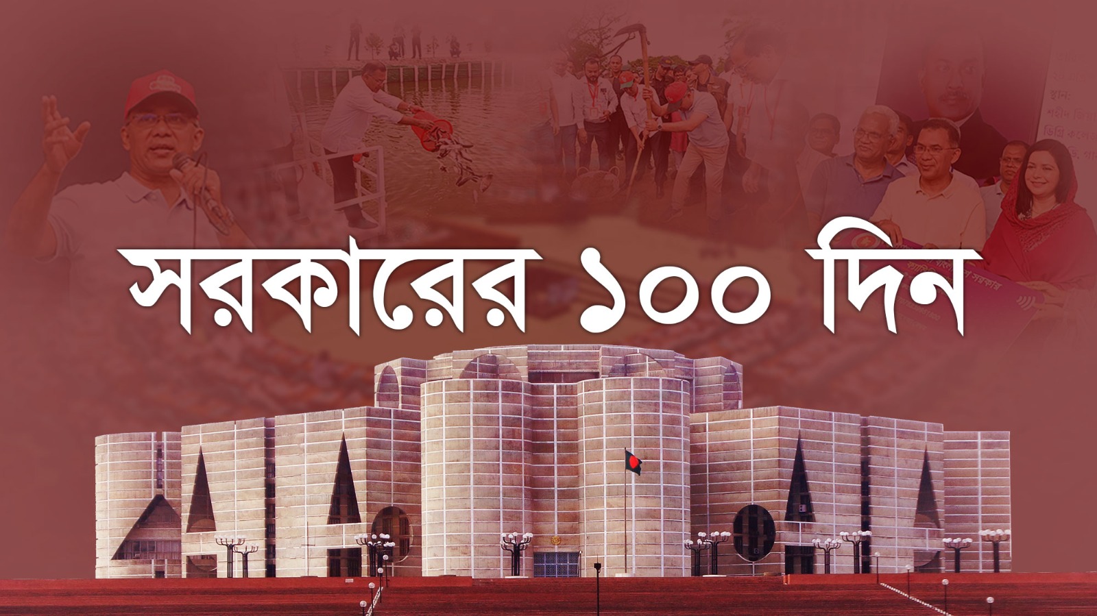 সরকারের-১০০-দিন