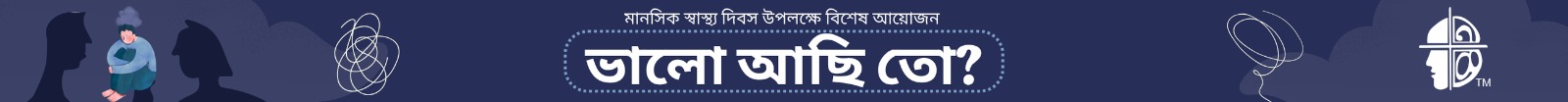 মানসিক স্বাস্থ্য দিবস