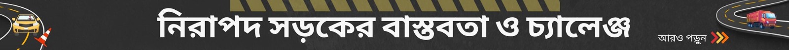 নিরাপদ-সড়ক
